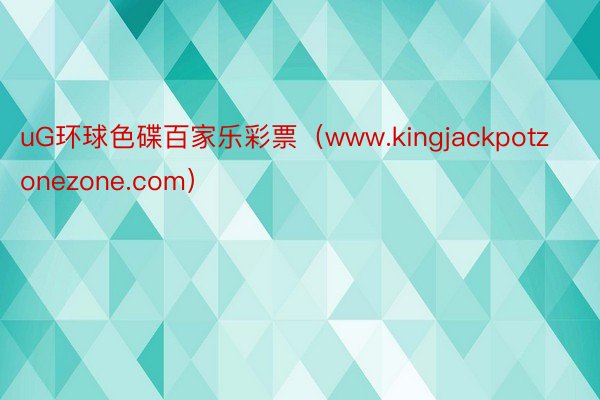 uG环球色碟百家乐彩票（www.kingjackpotzonezone.com）