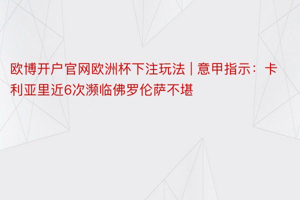 欧博开户官网欧洲杯下注玩法 | 意甲指示：卡利亚里近6次濒临佛罗伦萨不堪