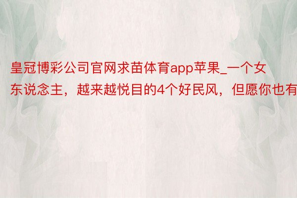 皇冠博彩公司官网求苗体育app苹果_一个女东说念主，越来越悦目的4个好民风，但愿你也有